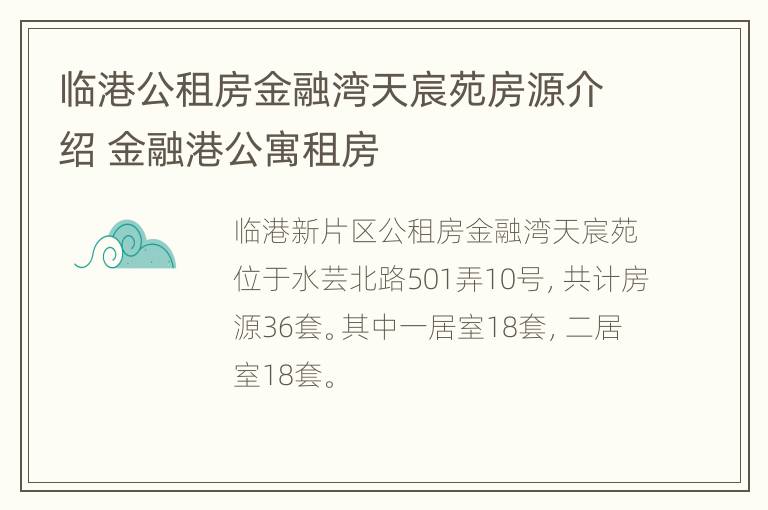 临港公租房金融湾天宸苑房源介绍 金融港公寓租房