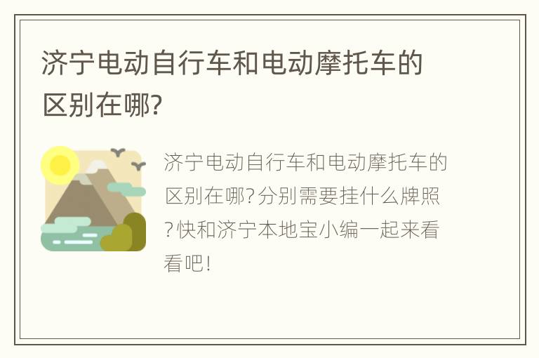 济宁电动自行车和电动摩托车的区别在哪？