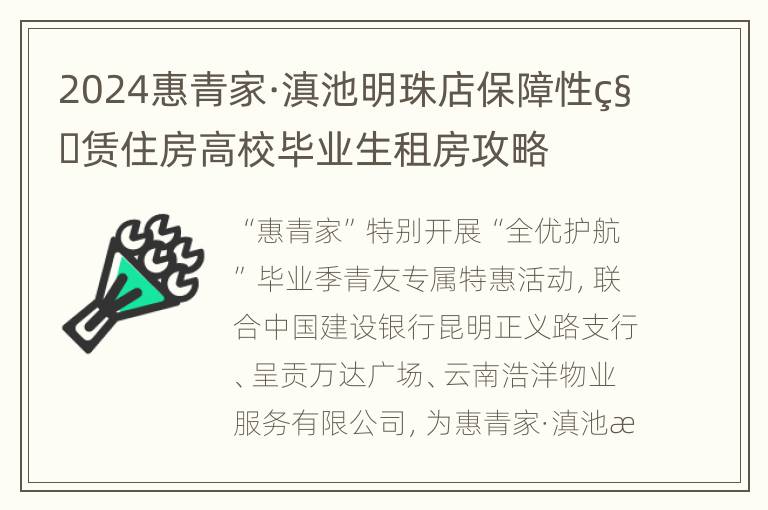 2024惠青家·滇池明珠店保障性租赁住房高校毕业生租房攻略