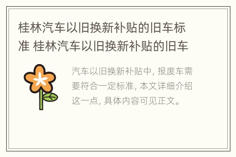 桂林汽车以旧换新补贴的旧车标准 桂林汽车以旧换新补贴的旧车标准是多少