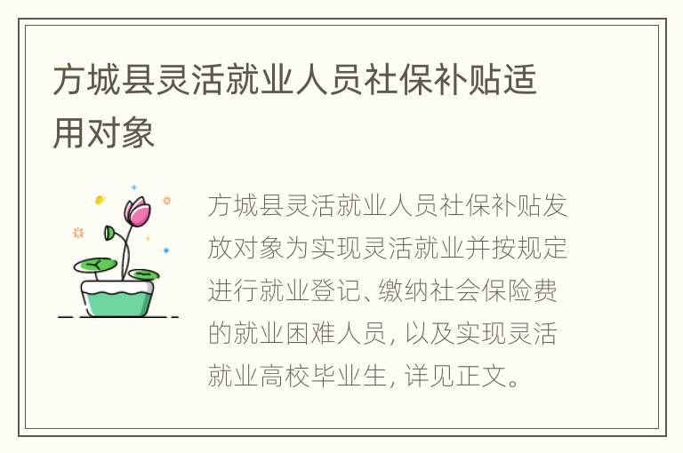 方城县灵活就业人员社保补贴适用对象