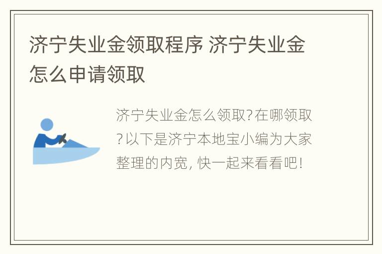 济宁失业金领取程序 济宁失业金怎么申请领取