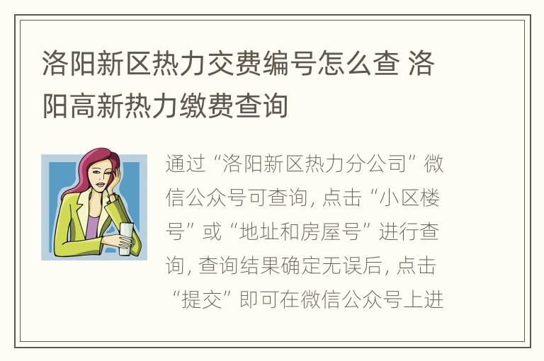 洛阳新区热力交费编号怎么查 洛阳高新热力缴费查询