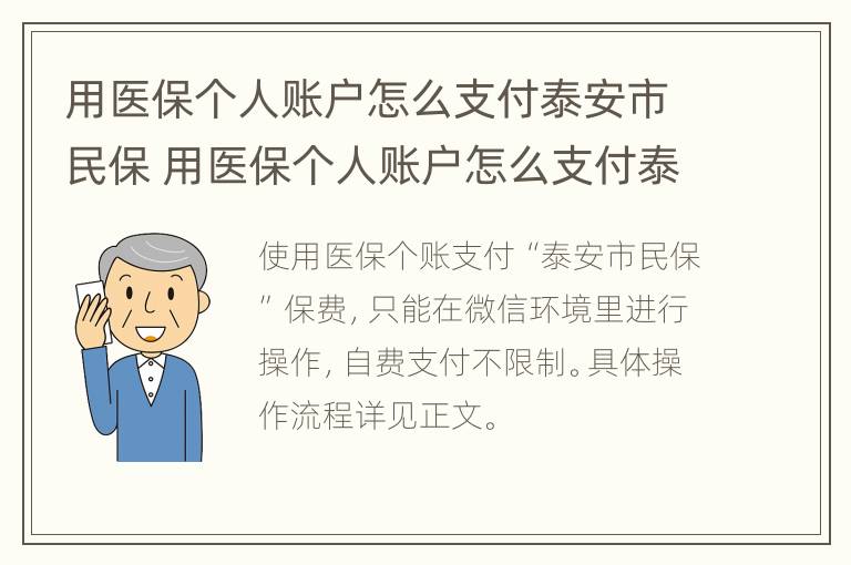 用医保个人账户怎么支付泰安市民保 用医保个人账户怎么支付泰安市民保的钱