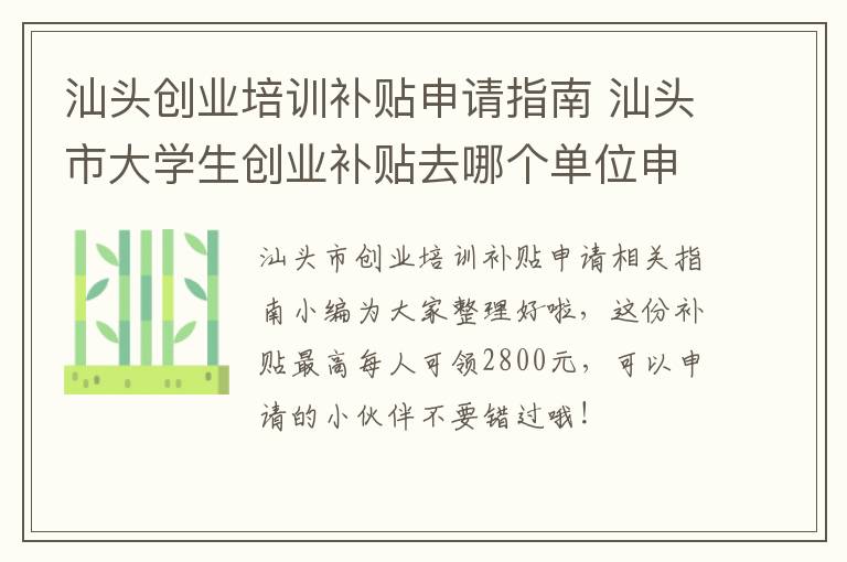 汕头创业培训补贴申请指南 汕头市大学生创业补贴去哪个单位申请