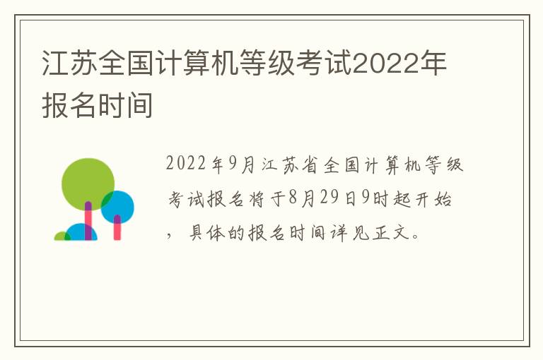 江苏全国计算机等级考试2022年报名时间