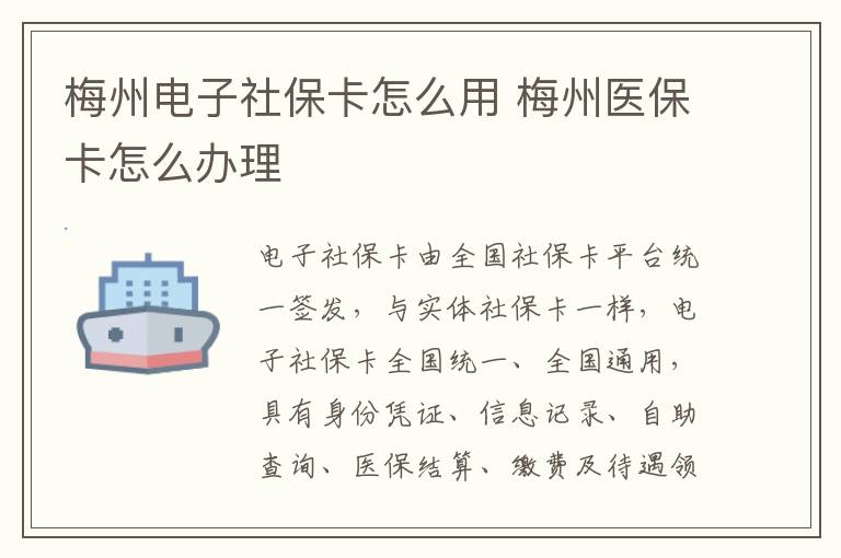 梅州电子社保卡怎么用 梅州医保卡怎么办理