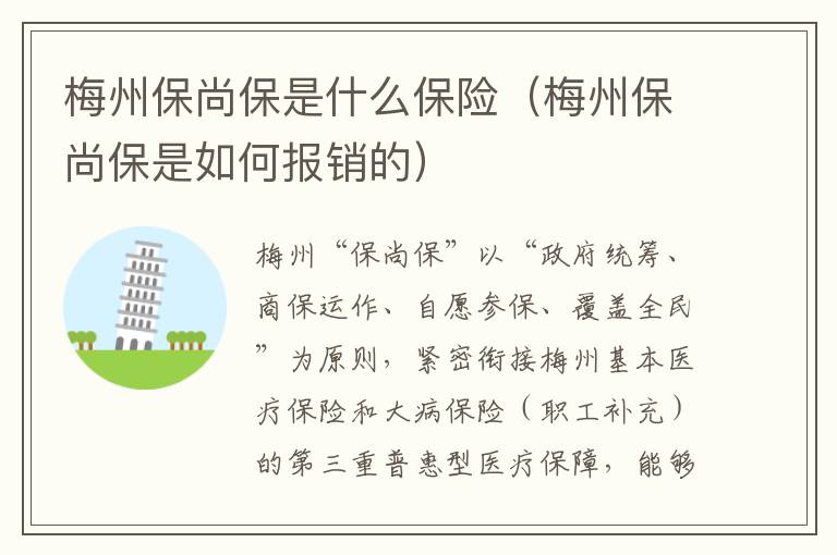 梅州保尚保是什么保险（梅州保尚保是如何报销的）