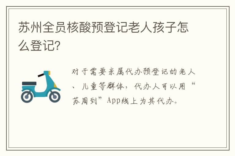 苏州全员核酸预登记老人孩子怎么登记？