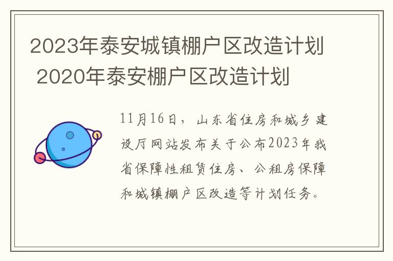 2023年泰安城镇棚户区改造计划 2020年泰安棚户区改造计划