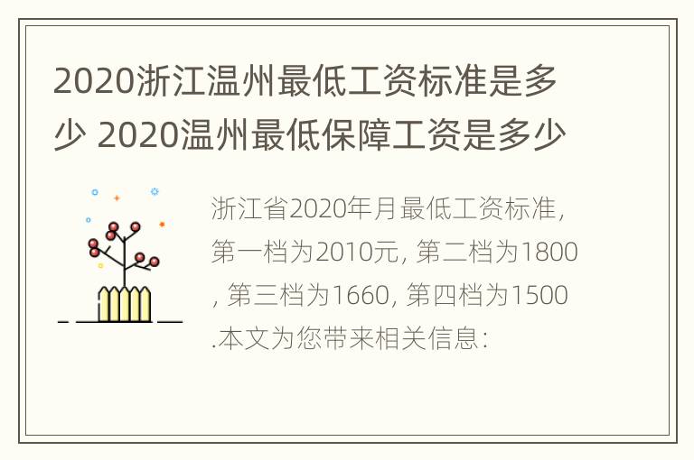 2020浙江温州最低工资标准是多少 2020温州最低保障工资是多少