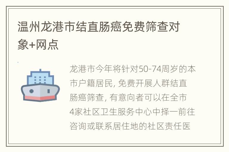 温州龙港市结直肠癌免费筛查对象+网点