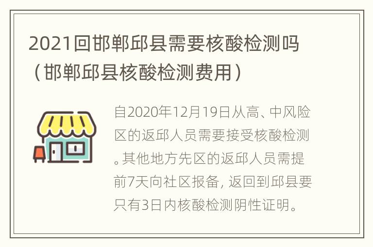 2021回邯郸邱县需要核酸检测吗（邯郸邱县核酸检测费用）