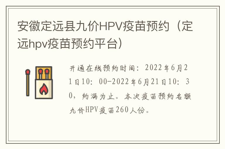 安徽定远县九价HPV疫苗预约（定远hpv疫苗预约平台）