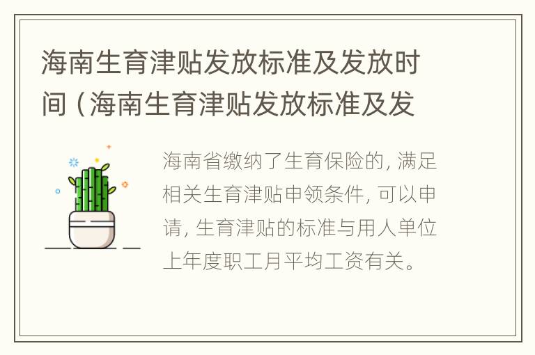 海南生育津贴发放标准及发放时间（海南生育津贴发放标准及发放时间规定）