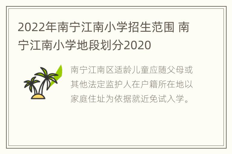 2022年南宁江南小学招生范围 南宁江南小学地段划分2020