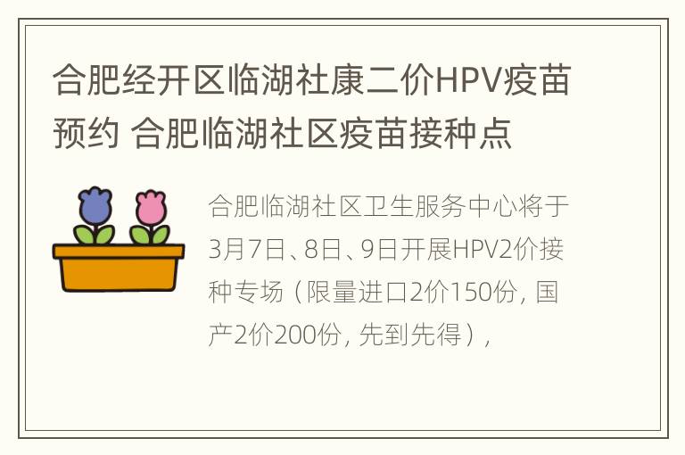 合肥经开区临湖社康二价HPV疫苗预约 合肥临湖社区疫苗接种点