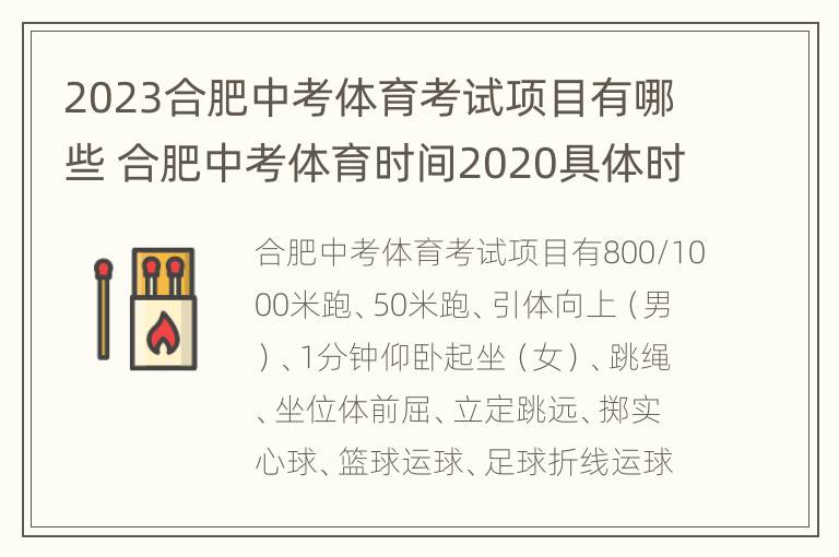 2023合肥中考体育考试项目有哪些 合肥中考体育时间2020具体时间