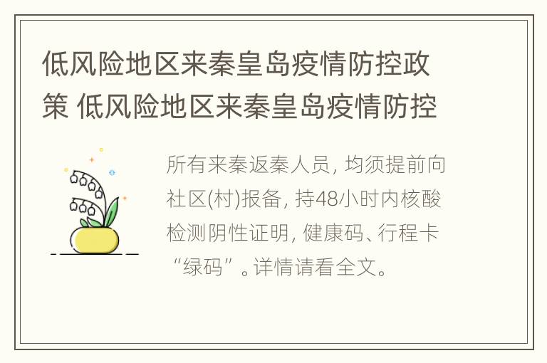 低风险地区来秦皇岛疫情防控政策 低风险地区来秦皇岛疫情防控政策要求