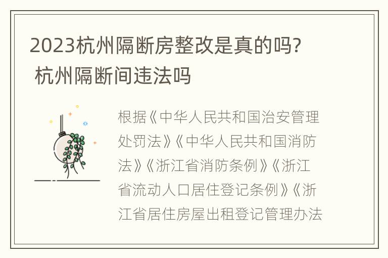 2023杭州隔断房整改是真的吗？ 杭州隔断间违法吗