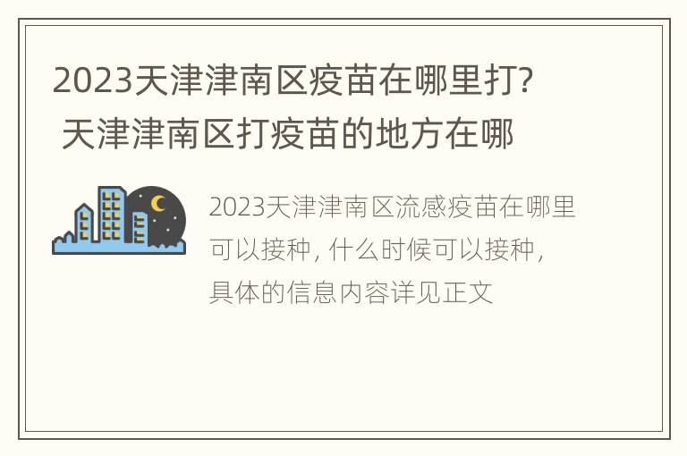 2023天津津南区疫苗在哪里打？ 天津津南区打疫苗的地方在哪