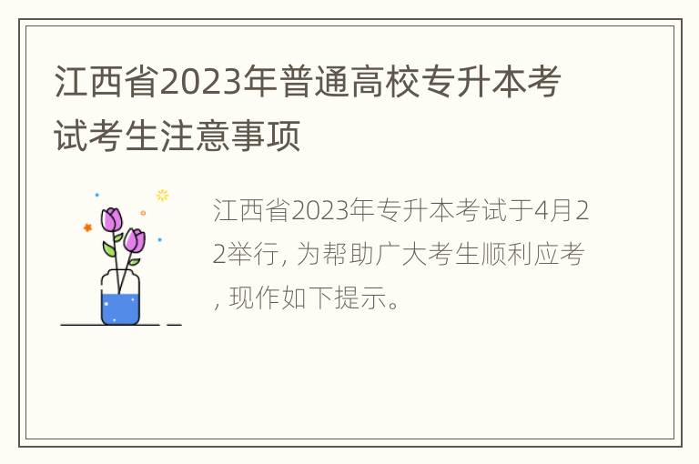 江西省2023年普通高校专升本考试考生注意事项