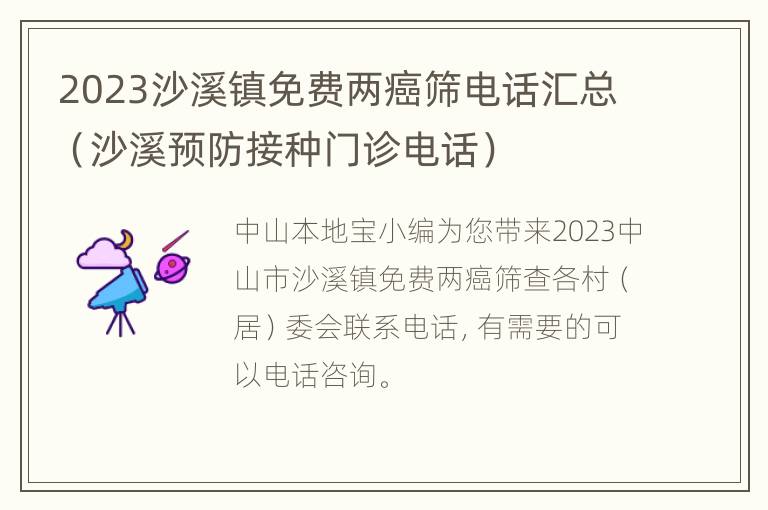 2023沙溪镇免费两癌筛电话汇总（沙溪预防接种门诊电话）