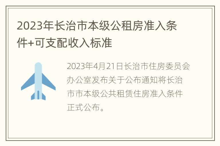 2023年长治市本级公租房准入条件+可支配收入标准