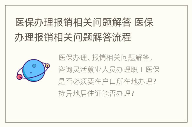 医保办理报销相关问题解答 医保办理报销相关问题解答流程