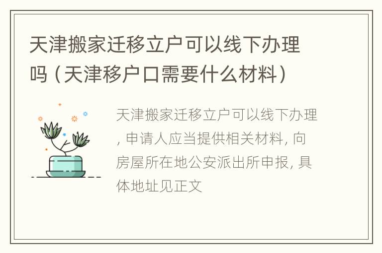 天津搬家迁移立户可以线下办理吗（天津移户口需要什么材料）