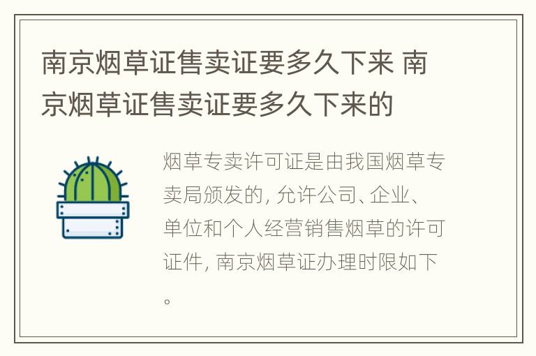 南京烟草证售卖证要多久下来 南京烟草证售卖证要多久下来的