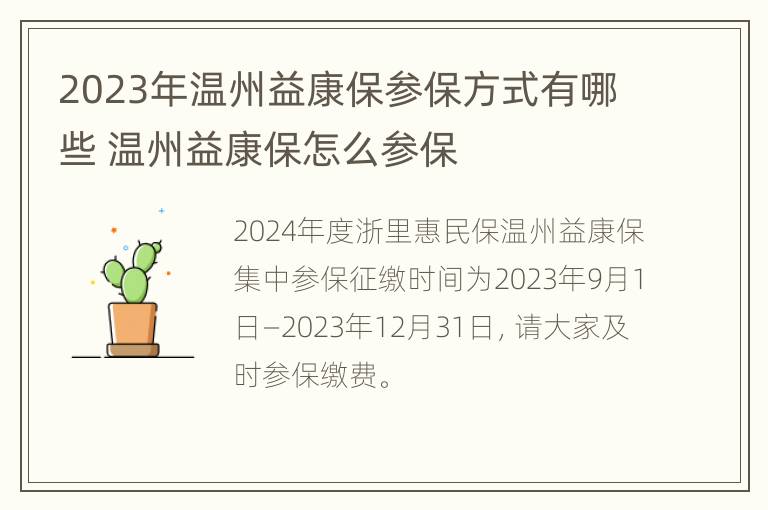 2023年温州益康保参保方式有哪些 温州益康保怎么参保