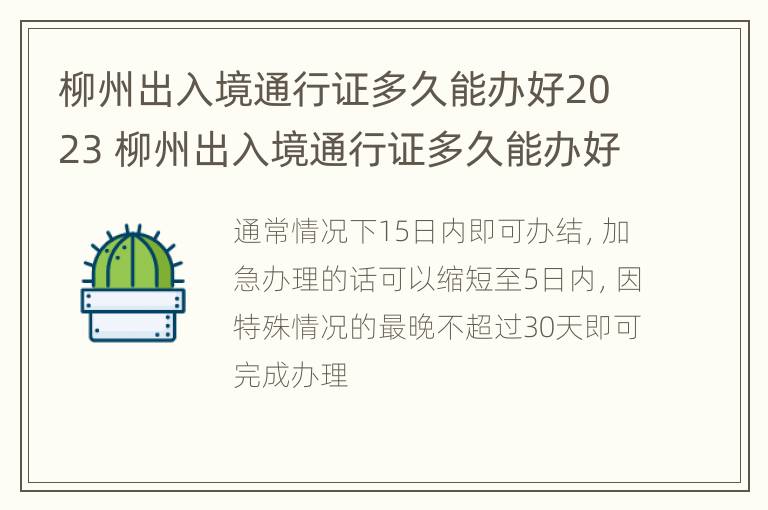 柳州出入境通行证多久能办好2023 柳州出入境通行证多久能办好2023