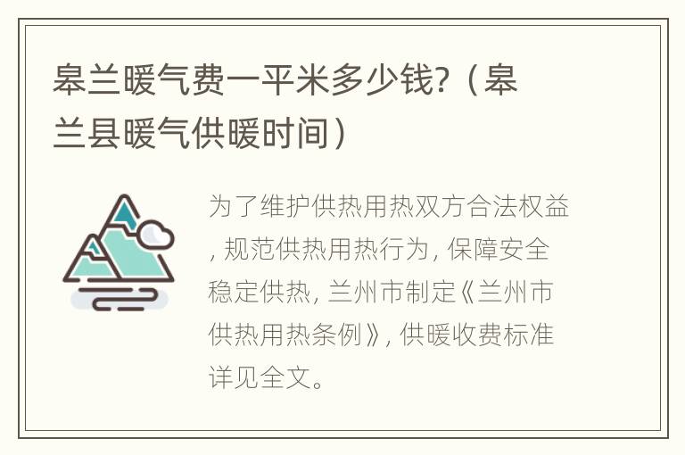 皋兰暖气费一平米多少钱？（皋兰县暖气供暖时间）