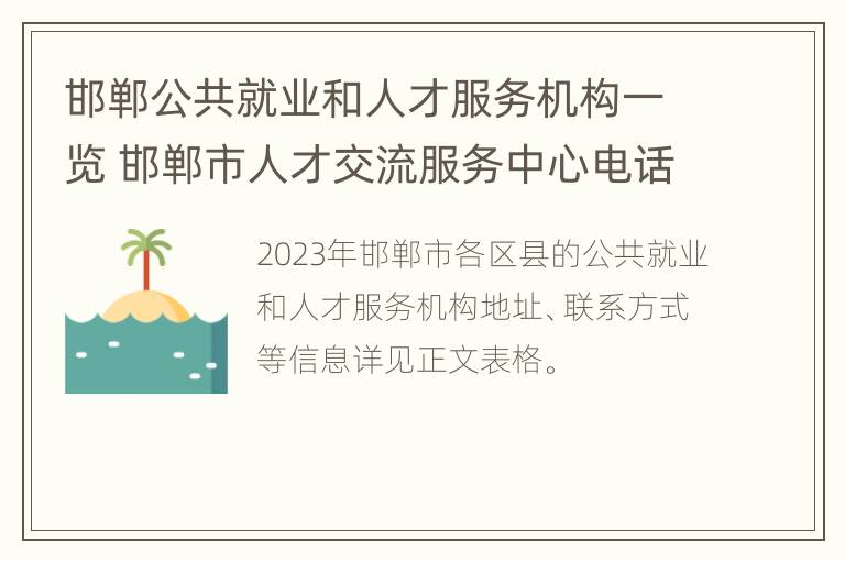 邯郸公共就业和人才服务机构一览 邯郸市人才交流服务中心电话