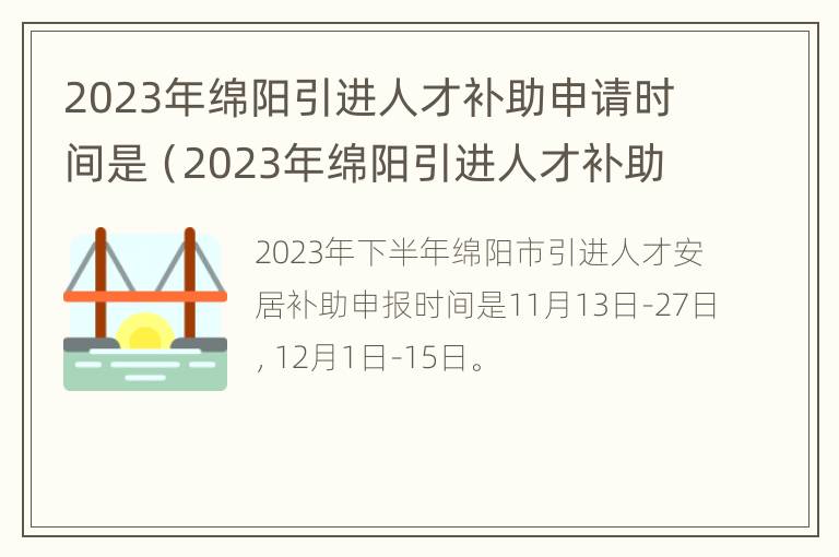 2023年绵阳引进人才补助申请时间是（2023年绵阳引进人才补助申请时间是多久）