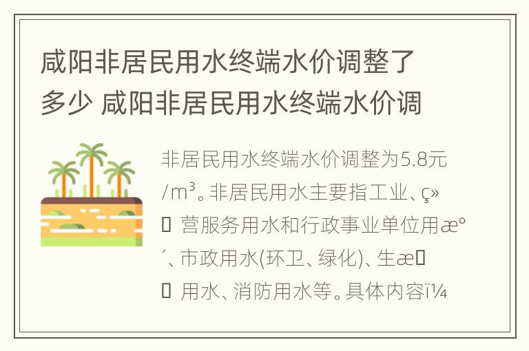 咸阳非居民用水终端水价调整了多少 咸阳非居民用水终端水价调整了多少