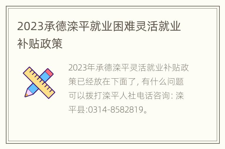 2023承德滦平就业困难灵活就业补贴政策