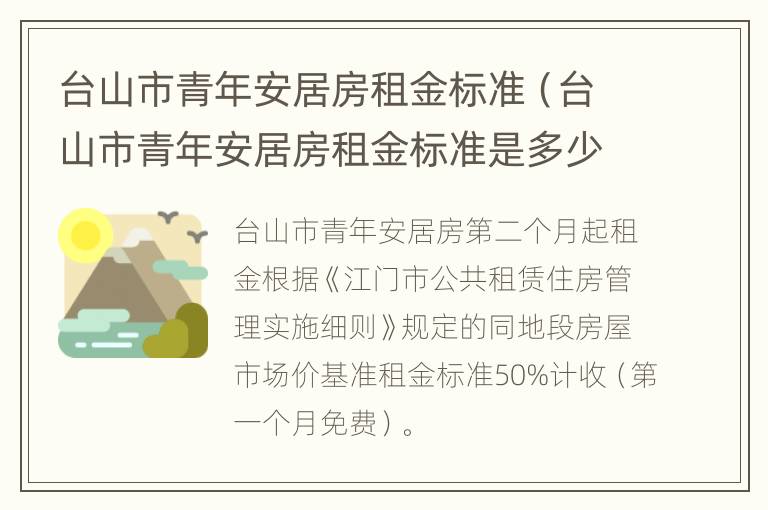 台山市青年安居房租金标准（台山市青年安居房租金标准是多少）