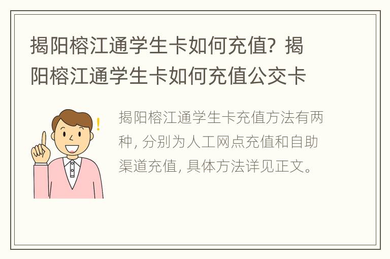 揭阳榕江通学生卡如何充值？ 揭阳榕江通学生卡如何充值公交卡