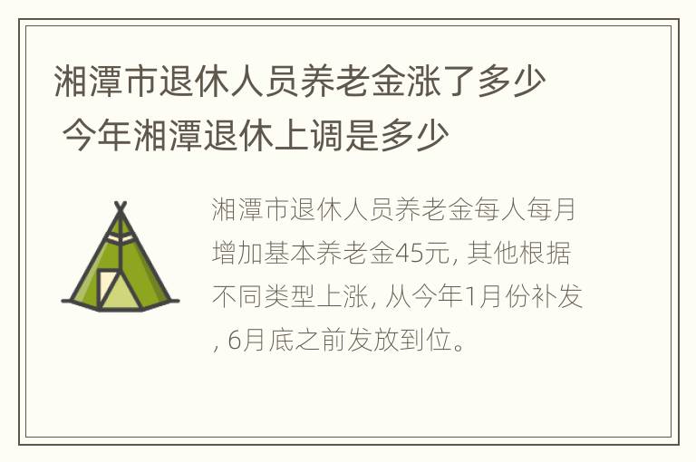 湘潭市退休人员养老金涨了多少 今年湘潭退休上调是多少