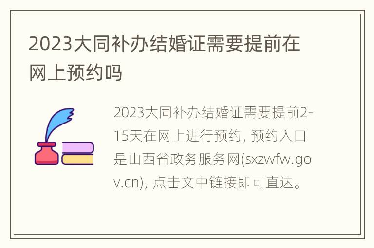 2023大同补办结婚证需要提前在网上预约吗