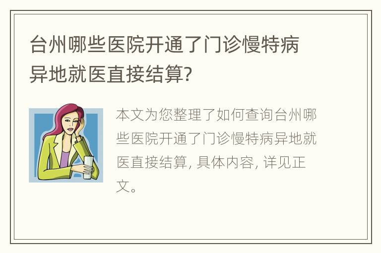 台州哪些医院开通了门诊慢特病异地就医直接结算？