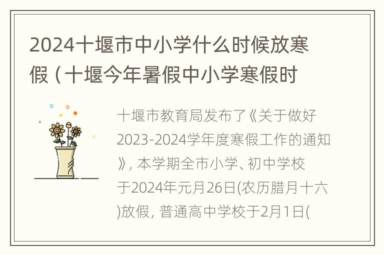 2024十堰市中小学什么时候放寒假（十堰今年暑假中小学寒假时间）