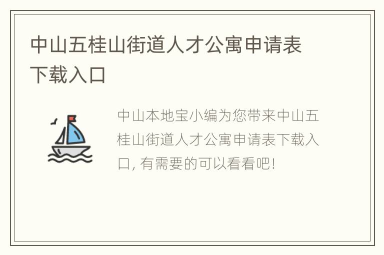 中山五桂山街道人才公寓申请表下载入口