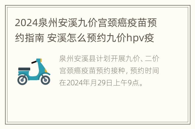 2024泉州安溪九价宫颈癌疫苗预约指南 安溪怎么预约九价hpv疫苗