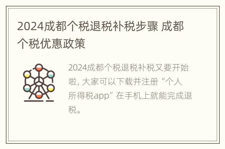 2024成都个税退税补税步骤 成都个税优惠政策