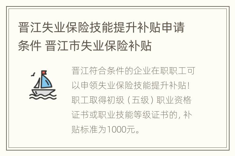 晋江失业保险技能提升补贴申请条件 晋江市失业保险补贴