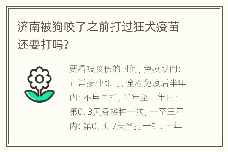 济南被狗咬了之前打过狂犬疫苗还要打吗？