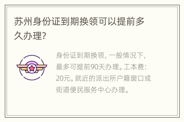 苏州身份证到期换领可以提前多久办理?